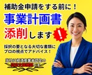 補助金の事業計画書を専門家目線で添削します 100社超の支援実績！審査ポイントを網羅したアドバイス イメージ1
