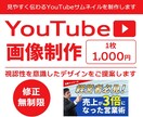 YouTubeサムネイル作成いたします 視認性を意識した目を引くサムネイルを制作いたします イメージ1