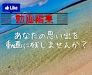 思い出や記念を動画編集します 自作の動画をよく作っている僕が、趣味の延長で格安で作成！！！ イメージ1