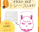 イラストやロゴを丁寧にトレース・データ化します ガビガビのイラストや手描きのロゴを丁寧にトレース！ イメージ1