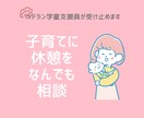 ベテラン現学童支援員が子育ての相談、愚痴を聞きます 文字のやりとりで安心。30日間毎日ご相談OKです♪ イメージ1