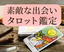 タロットカードであなた様の素敵な出会いを鑑定します 【9月中】700文字1000円で鑑定します イメージ1