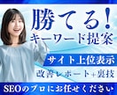 サイト上位表示に必要な勝てるキーワードを提案します キーワードリスト+【おまけ】改善レポート+使い方+裏技 イメージ1