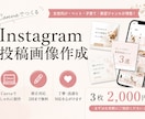 Instagram投稿画像を作成します 思いが伝わるInstagram投稿画像を作成します♪ イメージ1