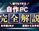 パーツ選びから自作PC完成までお手伝い致します 初心者大歓迎！一緒にPCを作りましょう！！ イメージ1
