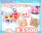 商用利用可能！かわいいSDスタンプ描きます YouTubeやTwitchなど幅広くご使用頂けます♪ イメージ1