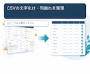 CSVの文字化け・重複・列ずれを整理します 5万行まで・整理内容を作業メモで報告 イメージ3
