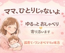 孤育て・ワンオペで頑張るママへ　ただ話を聞きます 元幼稚園教諭ママの優しいおしゃべり部屋です イメージ1