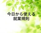 今日から使える就業規則あります ～御社に必要な規定のみお選びいただけます～ イメージ1