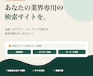 業界・地域特化ポータルサイトを制作します 検索・掲載申請・更新機能までまとめて構築 イメージ1
