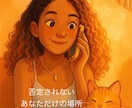 家族に否定されてばかりのあなたへ。お話し聞きます 【電話相談】わかって欲しいその気持ち、ちゃんと受け取ります イメージ1