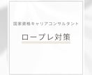 ロープレ２回！キャリコン実技CL役やります 「ロープレが怖い、苦手…」あなたの不安を自信に変えませんか？ イメージ1