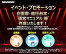 04.イベント企画書・台本・マニュアル 作成します イベントにおけるトータルプロデュースはお任せください！ イメージ1