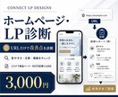 URLを送るだけでHP・LP改善点を診断します 今のHP・LPの見やすさと申込・予約・問い合わせ導線を診断 イメージ1