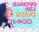 何でも話してください。お試しOK!お聞きします 話す事のすごさを体感してください！モヤモヤスッキリします イメージ1