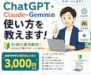 ChatGPT・Claude・Gemini教えます AI初心者歓迎！仕事や日常で使えるようサポート イメージ1