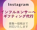 インフルエンサーへギフティングのセッティングします 定額ではなく、単発でギフティングをやってみたい方向けです。 イメージ1