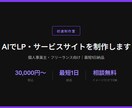 AIでLP・サービスサイトを制作します 個人事業主・フリーランス向け｜最短3日納品 イメージ2
