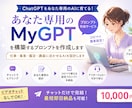 あなた専用のMyGPTを構築を支援します コピペで使える設定プロンプトを納品。アフターフォロー付きです イメージ1