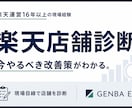 楽天店舗を現場目線で診断します 16年の現場経験から改善の優先順位を具体化します イメージ1