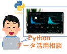 手持ちデータの活用【Python】相談乗ります せっかくデータがあるし、売上に活かしたいなど歓迎します！ イメージ1