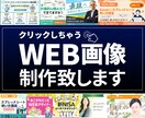 クリックしたくなっちゃうWEB画像制作致します 広告バナー/ヘッダー/リッチメニュー/SNS画像など イメージ1