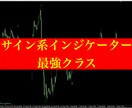 サイン系トップクラスのインジケーターを提供します サイン系インジケーターの中でも精度が高いです。 イメージ1