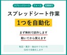 GASでスプレッドシート作業1つを自動化します GAS スプレッドシート、フォーム、転記、集計、定期実行 イメージ1