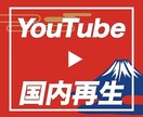 YouTube再生回数【日本限定】拡散宣伝します 1000再生2500〜受け付けております^_^ イメージ1