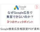 実践者が対象のGoogle広告相談室｜実績あります Google広告を運用しているのに集客効果が実感できない方 イメージ2