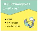 コーディングやります 心から満足できる サイトをお作りいたします。 イメージ1