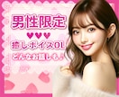 男性限定♡癒しボイスOLがどんなお話しも聞きます 雑談♡恋愛♡愚痴♡仕事のお悩み等なんでも！ イメージ1