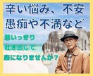 愚痴、悩み、不安や怒り、心のモヤモヤ何でも聴きます 上手に心のデトックス。心の中の不用品、思い切り捨てちゃおう！ イメージ1