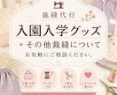 裁縫代行承ります 入園入学グッツ・その他裁縫についてお気軽にご相談ください！ イメージ1