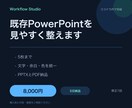 既存PowerPointを見やすく整えます 5枚まで、文字・余白・色・図形を統一します イメージ1