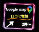 Googleマップの口コミ2件〜増やします グーグルマップの口コミ増加します/保証有り イメージ1
