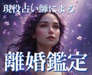 本気タロット離婚鑑定/幸せになるヒントお授けします 【10月限定500円】1500文字以上/訴訟・親権・離婚時期 イメージ1