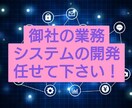 業務の効率化ツール作成します 某有名経営戦略IT会社のSEと営業企画とプロライターがお届け イメージ1