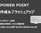 見やすく伝わるパワーポイント資料を作成します 【ご相談ください！】現役の資料作成プロが代行します イメージ1