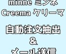 ミンネ、クリーマ 自動注文抽出＆メール送信をします 毎日自動で注文抽出＆チェックを入れて簡単にメール送信 イメージ1