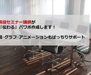 現役セミナー講師が『伝わる』パワポ作ります 印象アップはプレゼン資料から◎グラフ•表もばっちりサポート！ イメージ1