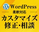 WordPressのカスタマイズ・修正相談受けます HPやブログでお困りごとを解消します イメージ1