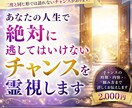 人生で絶対に逃してはいけないチャンスを霊視します 人生には、見逃すと二度と同じ形では訪れないチャンスがあります イメージ1