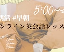 朝5時からも!早朝オンライン英会話レッスンをします 「単語は分かるのに、英語が口から出てこない」とお悩みの方へ イメージ1