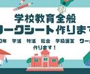 学校教育全般のワークシートを作ります 教職１０年現役美術教師作成！学活、特活、総合、学級運営OK イメージ1