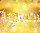 日本神話オラクルで人間関係を紐解く鑑定を行います 日本神話の神様からのメッセージをお届けします☺︎ イメージ1