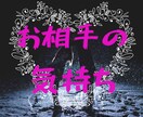 お相手の今の気持ちお伝えします お相手の状況とあなた様への気持ち イメージ2