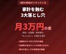 月3万円の差がつく家計の3大落とし穴を教えます 保険・住居費・教育費の落とし穴を三刀流FPが解説 イメージ1