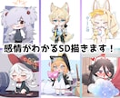 可愛いSDイラスト・アイコン描きます 小さくても感情が分かりやすく、目を引くイラスト！ イメージ1