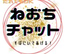 誰でもOK！眠くなるまでお話なんでも聞きます 一人は寂しいひと〜！寝落ちするまでチャットしましょ♡ イメージ1